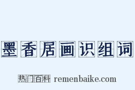 墨香居画识组词是什么意思的图片